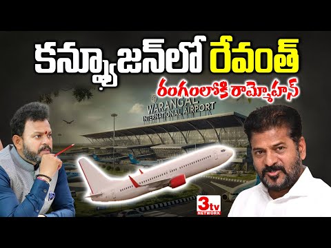 కన్ఫ్యూజన్ లో రేవంత్ రెడ్డి I Ram Mohan Naidu Comment On Mamunuru Warangal Airport I @3tvnetwork​