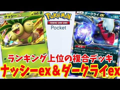 【ポケポケ】最強デッキランキング上位のダークライexとナッシーexの複合デッキがおもしろい【ポケカポケット】