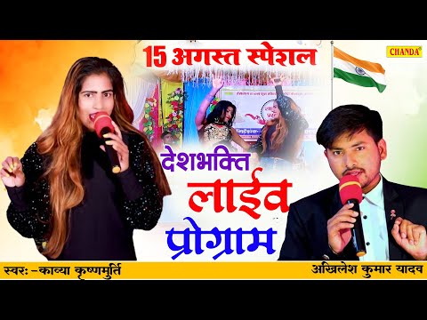 15  अगस्त  स्पेशल special - Live bhojpuri program | Kavya Krishanmurti |  Border pe saiya | Chanda