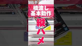 【クレーンゲーム】橋渡し設定の基本動作「縦ハメ」これを見ればクレゲが少し得意になる！#cranemachine #クレーンゲーム #anime #UFOキャッチャー