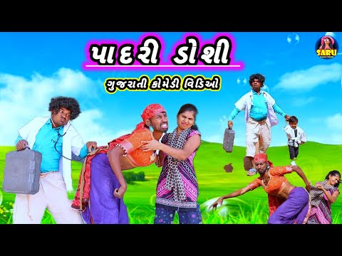 પાદરી ડોશી 😂 ગુજરાતી કોમેડી વિડિઓ || Padri Doshi 🤣 New Gujarati Comedy Video New Dangi Comedy Video