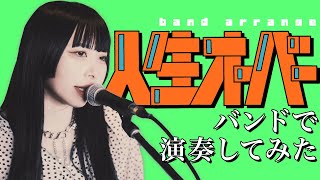 harha『人生オーバー』バンドで演奏してみた【そこに鳴る軽音部】