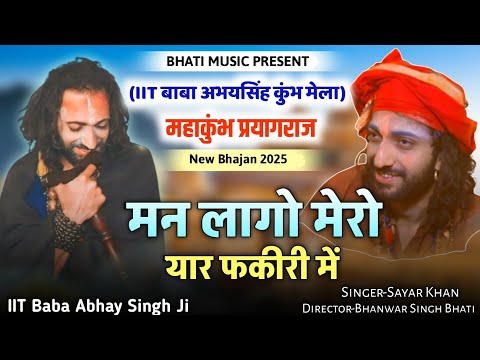 मन लागो मेरो यार फकीरी में | New Bhajan 2025 | IIT Baba Abhay Singh | Mahakumbh Prayagraj Mela 2025