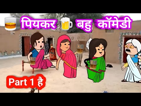 🥃 पियकर 🍺 बहु  कॉमेडी  Part 1 है #munger_cartoon_story #kahani #funny