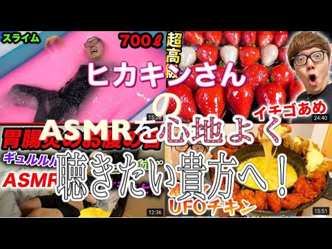 ヒカキンさんのASMRを完璧に心地よく聴きたい貴方へ！【ASMR】