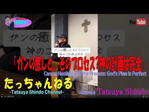 「ガンの癒しと、そのプロセス〜神の計画は完全」たっちゃんねる