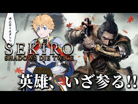 【 SEKIRO/隻狼 】 完全初見プレイだが英雄なので全く問題ない【 エビオ/にじさんじ 】