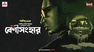 Sunday Suspense | Byomkesh Bakshi | Benisanghar | Saradindu Bandyopadhyay | Mirchi Bangla