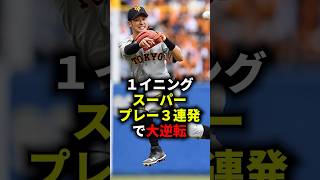 １イニングスーパープレー３連発で大逆転 #野球 #プロ野球 #ファインプレー #スーパープレイ