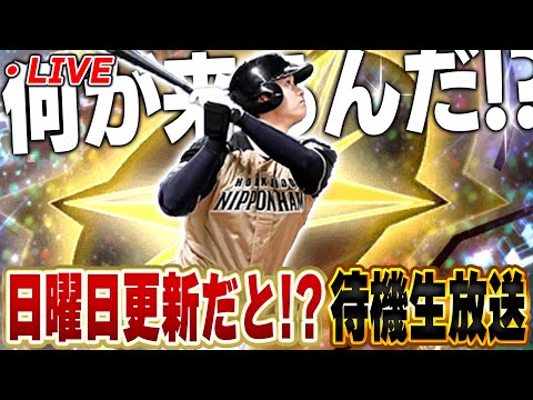 【生放送】さぁ今日の更新はなんだ！？プロスピAの更新で日曜日は今までにほとんどないぞ！【プロスピA】