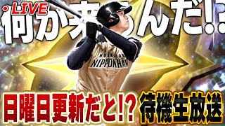 【生放送】さぁ今日の更新はなんだ！？プロスピAの更新で日曜日は今までにほとんどないぞ！【プロスピA】