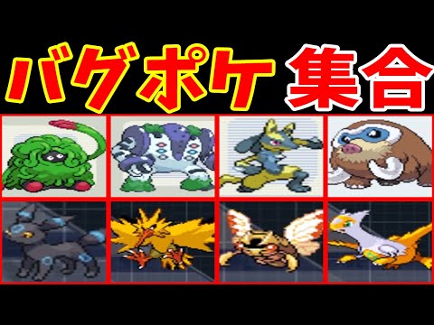 【まとめ３】バグポケモン達が『DS作品』で好き放題するようです【ゆっくり実況】【ポケモンBW2】