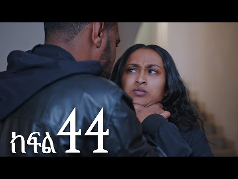 ሐረግ ( ክፍል 44)