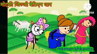 मोट्की जिज्जी बैठा वत धान#aanchalcartooncomedy #anjucartoonchannel #awadhicartoon #aarohicartoonchan