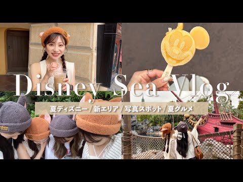 【Disney vlog】夏のディズニーシーと新エリア🪸🫶🏻女子4人でフードもアトラクションも大満喫してきた！️ ！