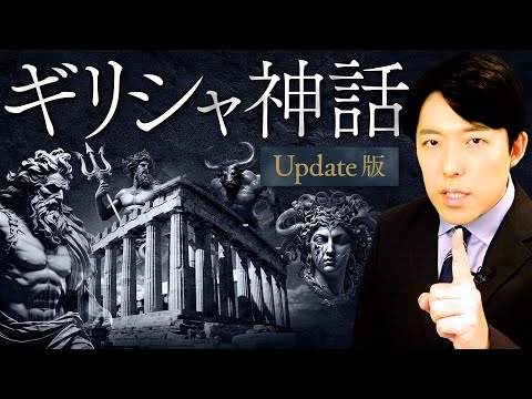 【ギリシャ神話 英雄の物語】神話の元祖！神と英雄の巻き起こす壮大な超スペクタクル巨編！【Update版】