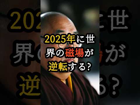 2025年に世界の磁場が逆転する!? 科学者も認める「ポールシフト」の恐怖【 都市伝説 予言 オカルト スピリチュアル ミステリー 】