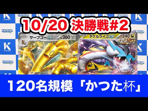 【ポケモンカード】サーフゴーex vs タケルライコex【Gholdengo/ Raging Bolt】