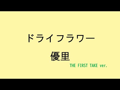 【歌詞付き】ドライフラワー - 優里　(THE FIRST TAKE ver.)