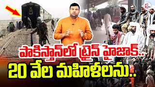 Pakistan Train Hijack | Pakistan's Balochistan | Pakistan Latest Updates | @sumantvtirupathi