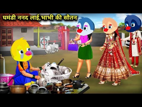 घमंडी ननद लाई, भाभी की सौतन|Tony chidiya wala cartoon lagado|tunichidiya |@dabbucartoontv