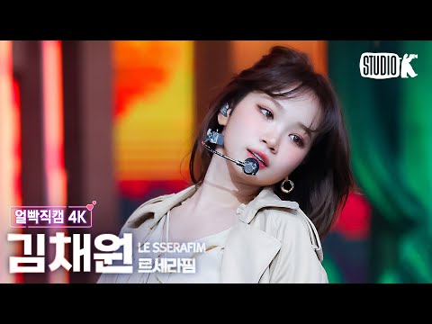 [얼빡직캠 4K] 르세라핌 김채원 'HOT' (LE SSERAFIM KIM CHAEWON Facecam) @뮤직뱅크(Music Bank) 250314