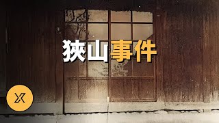 日本世紀之案，被認為電影《龍貓》原型，狹山事件 | X調查