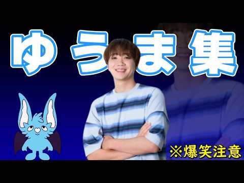 【爆笑】コムドットゆうま面白集（Part4）【ゆま推し必見】