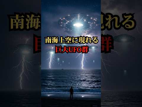 南海上空に現れる巨大UFO群【都市伝説 予言 雑学 怖い話 怪談 2025年】【予告編】