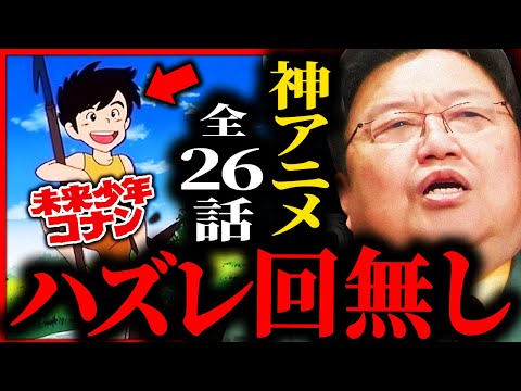 【アニメ界の怪物】全26話ハズレ回無し...岡田斗司夫が「未来少年コナン」を大絶賛する理由が面白過ぎる【岡田斗司夫 / サイコパスおじさん / 人生相談 / 切り抜き】