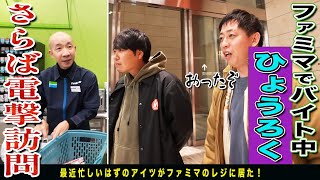 話題の男がこんな所に！！ファミマでバイト中のひょうろくをさらばが電撃訪問！！