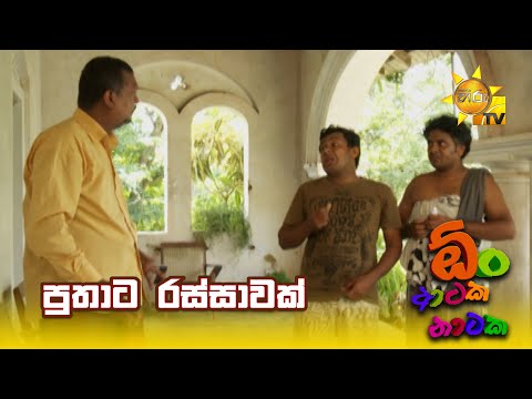 පුතාට රස්සාවක් | Oon Ataka Nataka