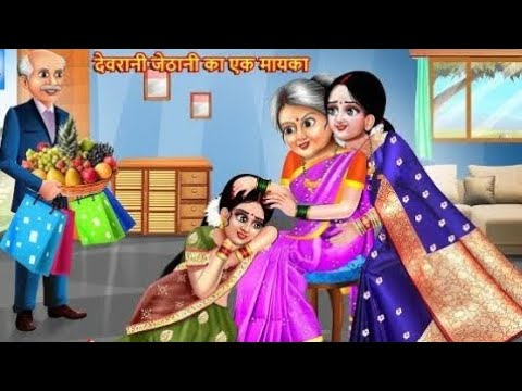 देवरानी जेठानी का एक मायका // Devrani Jethani ka ek mayka // Hindi moral story