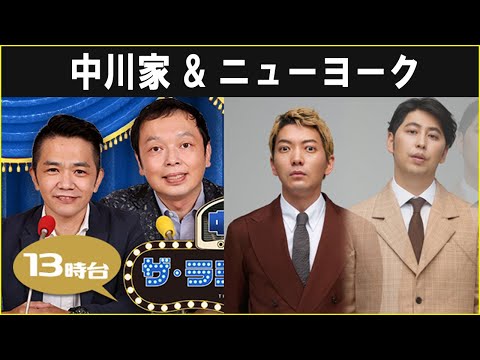 中川家 ザ・ラジオショー  ニューヨーク 2024.11.29