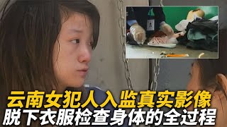 【犯罪實錄】看守所女犯人入監檢查真實影像，在管教註視下脫衣換上囚服 #真實影像 #記錄