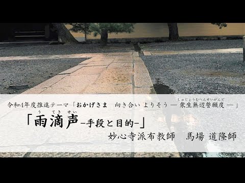 第29回「雨滴声 ー手段と目的ー」　馬場 道隆 師