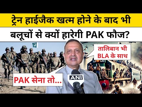 Pakistan Train Hijack: Baloch Army, Pakistan Army पर कैसे पड़ रही है भारी?जानिए | Jafar Express