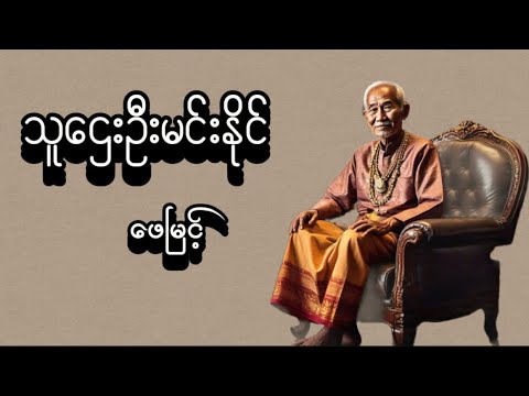 #သူဌေးဦးမင်းနိုင်#ဆရာဖေမြင့်#အသံဝတ္ထုတို #myanmaraudiobook #ပညာပေး