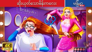 ဆိုးယုတ်သောမိန်းကလေး 🙃🙃🙃 Mean Girl In Myanmar 🌜 Myanmar Fairy Tales