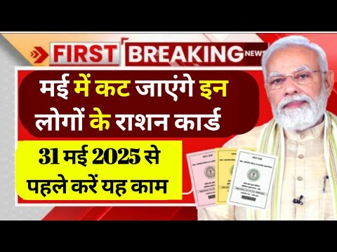 मई में कट जाएंगे लोगों के राशन कार्ड से नाम। 31 मई 2025 से पहले करें यह काम जल्दी देखें।#rationcard