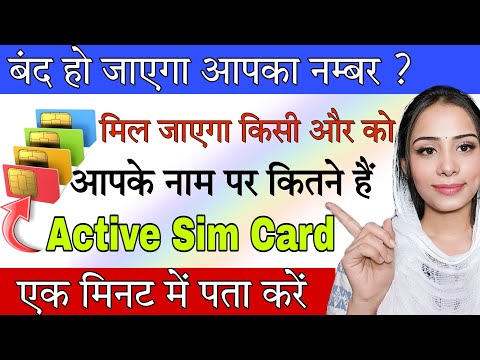 कैसे चेक करें लिंक्ड SIM | How Many Sim Cards Are Active on My Aadhar Card | TRAI New TAF COP Portal