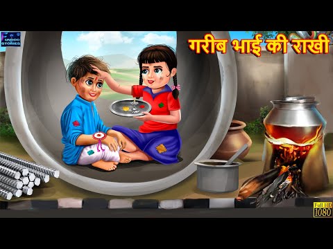 गरीब की राखी | Gareeb Ki Rakhi | Hindi Kahani | Moral Stories | Bedtime Story | Best Story | Kahani