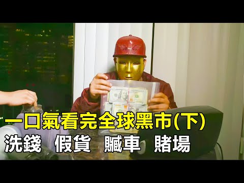 一口氣看完全球黑市產業，賭博洗錢假貨橫行，數百億美金贓款流入黑幫