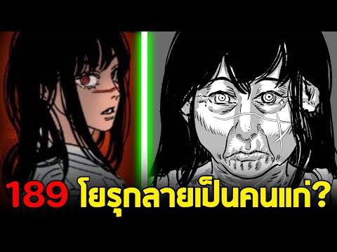 chainsaw man ภาค2 - ตอน 189(90) โยรุกลายเป็นคนแก่? พลังปลาหมึกยักษ์ของโยชิดะ!!