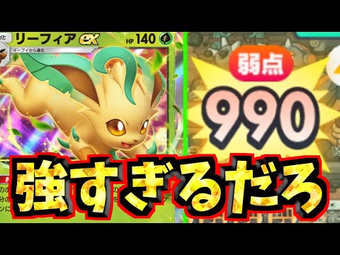 【ポケポケ】リーフィアEXの登場でカンストダメージが出しやすくなってる件