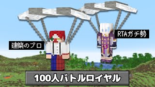 マイクラのプロ2人が100人でバトルロイヤルをしたら？【マインクラフト】