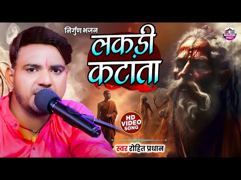 #Video | Rohit Pradhan | Lakadi Katata | लकड़ी कटाता |Nirgun Bhajan 2025