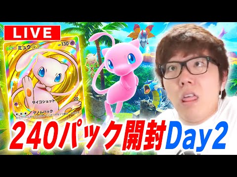 【ポケポケ】ミュウの新パック『幻のいる島』240パック開封2日目でクラウンレア&ゴッドパック当てるぞ！【視聴者参加型対戦】