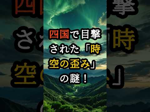 四国で目撃された「時空の歪み」の謎！【 都市伝説 予言 霊視 スピリチュアル ミステリー 】