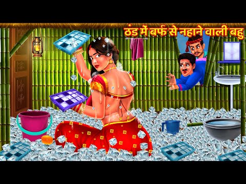 ठंड में बर्फ से नहाने वाली नई बहु | Saas Bahu Kahani | Hindi Kahani | Bedtime Story | Story | Kahani